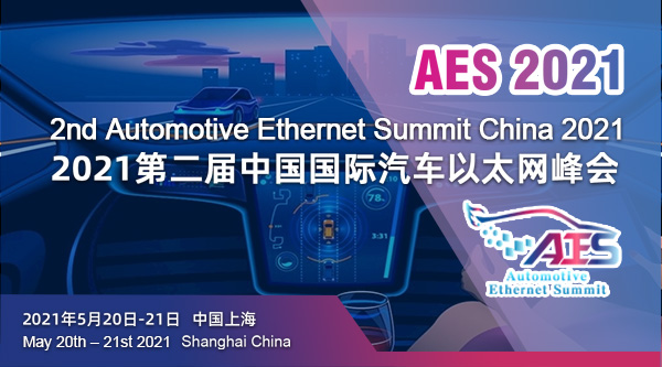 AES 2021第二届中国国际汽车以太网峰会将于5月在沪盛大召开