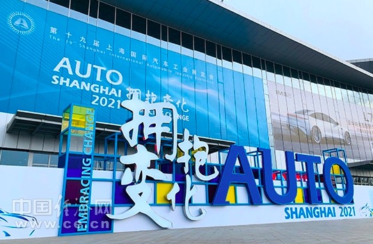 创新赋能、拥抱变化 2021上海车展今日开幕